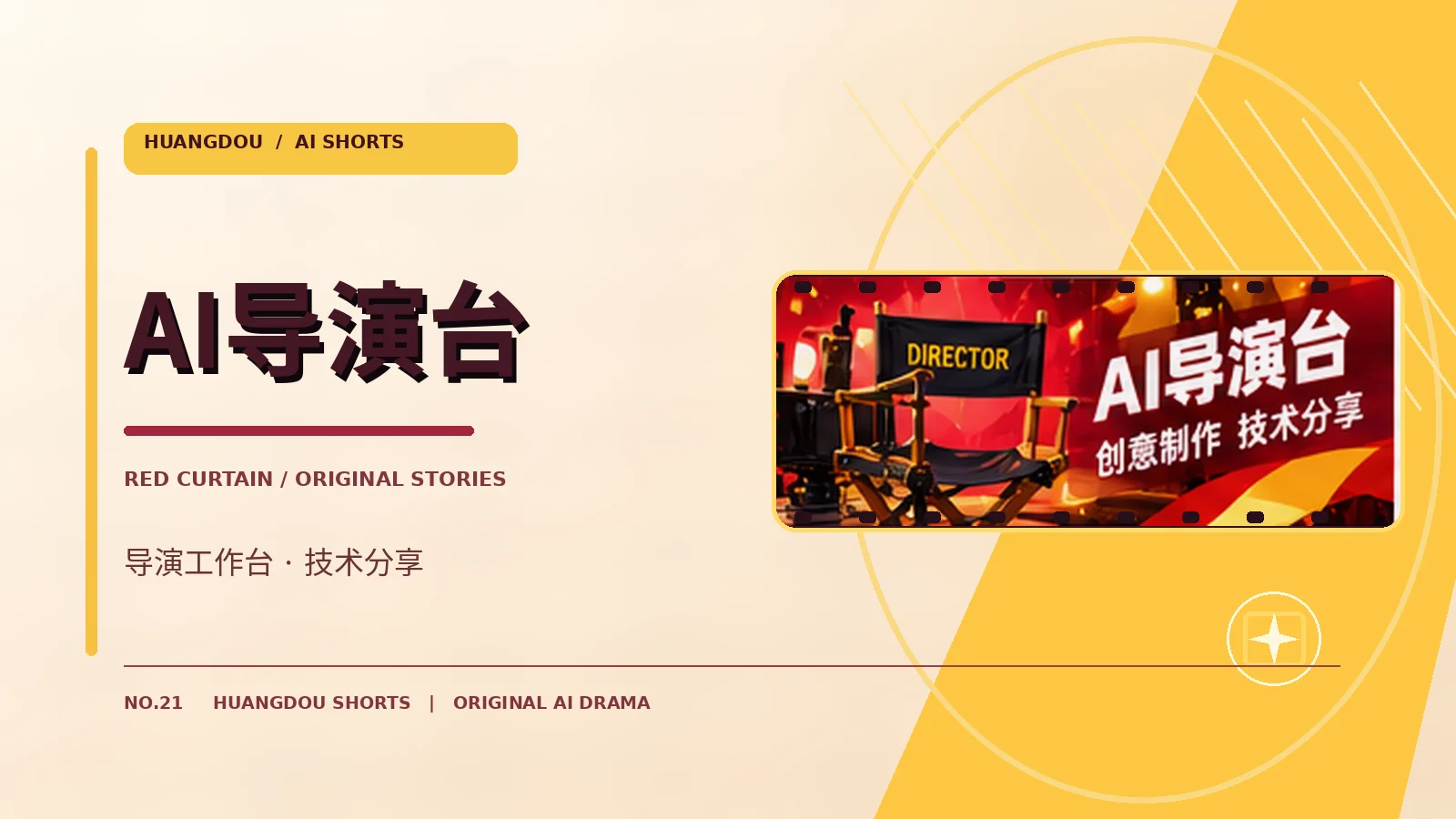 AI导演台视觉图